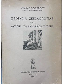 Στοιχεία Σεισμολογίας Και Φυσικής Του Εσωτερικού Της Γης, Γαλανόπουλος Αγγελος Γ.